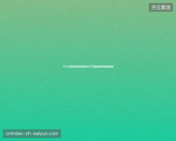2026山南市网站排名暴跌：沈阳SEO团队与快速排名工具为何失灵？