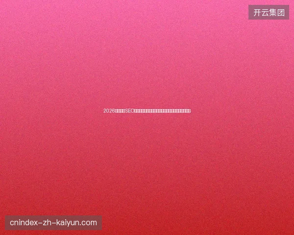 2026年，长沙SEO团队揭底：峨眉山市最差页面结构如何毁掉运营推广