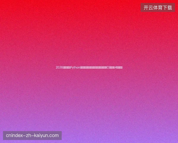 2026数字盘点：Python安装、微博百度收录、爬虫与星火对比、C语言学习4大避坑点