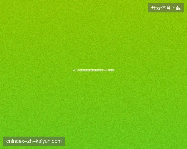 2026蜘蛛池避坑指南：百度秒收录及PHP源码盘点
