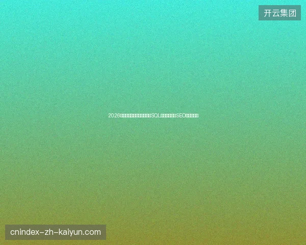 2026避坑指南：蜘蛛池当天放？SQL添加数据库？SEO推广优选！